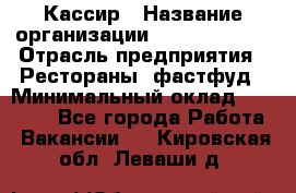 Кассир › Название организации ­ Burger King › Отрасль предприятия ­ Рестораны, фастфуд › Минимальный оклад ­ 18 000 - Все города Работа » Вакансии   . Кировская обл.,Леваши д.